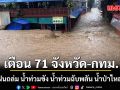 ปภ.เตือน 71 จังหวัด-กทม. ระวังฝนถล่ม น้ำท่วมขัง น้ำท่วมฉับพลัน น้ำป่าไหลหลาก