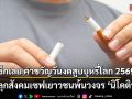 เช็กเลย คำขวัญวันงดสูบบุหรี่โลก 2569 ปลุกสังคมเซฟเยาวชนพ้นวงจร \'นิโคติน\'