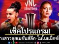 เช็คโปรแกรม!ลูกยางสาวลุยเนชั่นส์ลีก-โมโนแม็กซ์ยิงสด