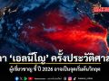 เอลนีโญ ครั้งใหญ่ที่สุดในประวัติศาสตร์ ผู้เชี่ยวชาญ ฟันธง ปี 2026 คือ จุดเริ่มต้นวิกฤต