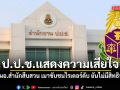 ป.ป.ช.แสดงความเสียใจ ปม ผอ.สำนักสืบสวน เมาขับชนไรเดอร์ดับ ยันทำตามกม. ไม่ให้สิทธิพิเศษ