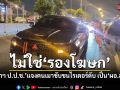 เลขาฯ ป.ป.ช. แจงคนเมาขับชนไรเดอร์ดับ เป็น ผอ.สำนัก ไม่ใช่รองโฆษกฯ เตรียมตั้งสอบ-เล็งย้ายด่วน