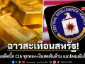 ฉาวสะเทือนสหรัฐ! บุกบ้านอดีตบิ๊ก CIA ซุกทอง-เงินสดพันล้าน แฉปลอมยันโพรไฟล์