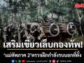 เสริมเขี้ยวเล็บกองทัพ! แม่ทัพภาค 2 ตรวจฝึกกำลังรบนอกที่ตั้ง ย้ำวินัย-สามัคคี-เพิ่มขีดความสามารถในการรบ