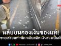 ชายเร่ร่อนปิ่นเกล้า นอนหลับไม่รู้เรื่อง แต่เงินในกระเป๋าร่วงเป็นตับ ชมคลิป