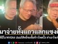 เหมาจ่ายทั้งแถวแลกแซงคิว! ดรามา ซีอีโอ NVIDIA ปมอภิสิทธิ์ชนซื้อข้าวโพดปิ้ง ทำเอาโซเชียลแตก