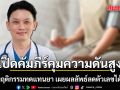 หมอวี เปิดคัมภีร์คุมความดันสูง! ปรับพฤติกรรมทดแทนยา เผยผลลัพธ์ลดตัวเลขได้ทันตา