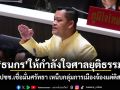 ธนกร ให้กำลังใจศาลยุติธรรม มั่นใจ ปชช.เชื่อมั่นศรัทธา เหน็บกลุ่มการเมืองจ้องแต่ดิสเครดิต