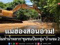 แม่ฮ่องสอนอ่วม! ฝนตกหนักทำน้ำหลาก \'ชุมชนป๊อกขุ่ม\' 25 ครัวเรือนเดือดร้อน