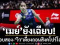 ‘เมย์’ยังเฉียบ!ลิ่วรอบสอง-‘วิว’เดี้ยงถอนสิงคโปร์โอเพ่น