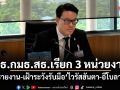 ปธ.กมธ.สธ.เรียก 3 หน่วยงาน รายงาน-เฝ้าระวังรับมือ ไวรัสฮันตา-อีโบลา
