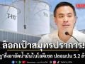 ล็อกเป้าสมุทรปราการ! เอกนัฏ ส่ง ทีมสุดซอย อายัดน้ำมันไบโอดีเซล ปลอมปน 5.2 ล้านลิตร