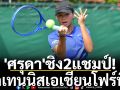 \'ศรุดา\'ชิง2แชมป์! ศึกเทนนิสเอเชียนโฟร์ทีน