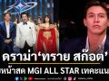 ดราม่าสนั่น ทราย สก๊อต แจงปมล็อกผลคะแนนรอบหน้าสด MGI ALL STAR สวยแต่ไม่ถอด ก็เทคะแนนให้ต่ำ
