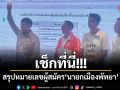 เช็กที่นี่!!! สรุปหมายเลขผู้สมัครนายกเมืองพัทยา