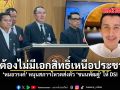สส.ต้องไม่มีเอกสิทธิ์เหนือประชาชน หมอวรงค์ หนุนสภาฯโหวตส่งตัว ชนนพัฒฐ์ ให้ DSI