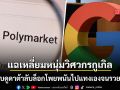 แฉเหลี่ยมหนุ่มวิศวกรกูเกิล แอบดูดาต้าลับล็อกผลล่วงหน้า แทงพนันรวยเละ 39 ล้านบาท