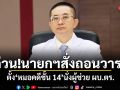 ด่วน!นายกฯสั่งถอนวาระ ตั้ง หมอคดีชั้น 14 นั่งผู้ช่วย ผบ.ตร.