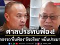 ศาลประทับฟ้อง บิ๊กอรรถ ยื่นฟ้อง อัจฉริยะ หมิ่นประมาท ปมกล่าวหารับเคลียร์เว็บพนัน นัดสอบคำให้การ 3 ส.ค.