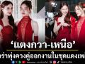 แตงกวา เหนือ กระแสแรง ออร่าพุ่งควงคู่ออกงานในชุดแดงเพลิงสุดเซ็กซี่