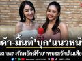 เจด้า มิ้นท์ แท็กทีมบุก แนวหน้า โปรโมต เพลงรักพยัคฆ์ร้าย ครบรสจัดเต็มเสียงเพลงทางช่อง 7HD