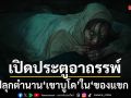 ปลุกตำนาน เขาบูโด ส่งตัวอย่างเต็ม ของแขก 2 เปิดประตูอาถรรพ์สู่โลกญิน