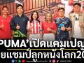 ‘PUMA’เปิดแคมเปญ! ทายแชมป์ลูกหนังโลก2026