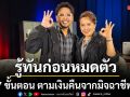 รู้ทันก่อนหมดตัว สายสืบชาวบ้าน จัดเรื่องให้ใส่ใจ เปิด 7 ขั้นตอน ตามเงินคืนจากมิจฉาชีพ