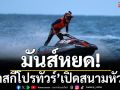 มันส์หยด! ‘เจ็ตสกีโปรทัวร์’เปิดสนามหัวหิน