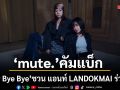 mute. คัมแบ็กส่ง Baby Bye Bye ชวน แอนท์ LANDOKMAI โคจรร่วมงาน
