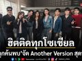 เมื่อถูกค้นพบ ฮิตติดทุกโซเชียล FREEHAND เลยจัด Another Version สุดพิเศษตอบเเทนเเฟนเพลง