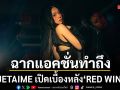 JETAIME เปิดเบื้องหลัง RED WINE ฉากแอคชั่นทำถึง โชว์สกิลเล่นดาบสุดโปร