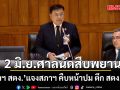 ผู้ว่าฯ สตง. แจงสภาฯ คืบหน้าปม ตึก สตง.ถล่ม ศาลนัดสืบพยานปากแรก 2 มิ.ย.นี้