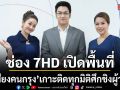 ช่อง 7HD เปิดพื้นที่ เสียงคนกรุง เกาะติดทุกมิติศึกชิงผู้ว่าฯ