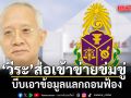 \'วีระ\' ส่อเข้าข่ายข่มขู่ บีบเอาข้อมูลแลกถอนฟ้อง