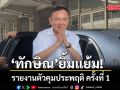 ทักษิณ ยิ้มแย้มรายงานตัวคุมประพฤติ ครั้งที่ 1 ทักทายสื่อ  บอกสุขภาพดีตามประสาคนแก่