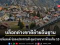 สวิตเซอร์แลนด์ เตรียมลงประชามติระดับชาติ คุมประชากรห้ามเกิน 10 ล้านคน บล็อกต่างชาติย้ายถิ่นฐาน