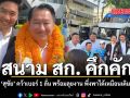 สนาม สก. คึกคัก สุชัย คว้าเบอร์ 1 ลั่น พร้อมลุยงาน พึ่งพาได้เหมือนเดิม
