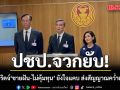 ประชาธิปัตย์ ซัด แลนด์บริดจ์ ขายฝัน-ไม่คุ้มทุน แถมยังใจแคบ ส่งสัญญาณคว่ำตั้ง กมธ.