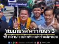 \'สมเกียรติ\'คว้าเบอร์ 3 เลือกตั้ง ส.ก. ชี้! กล้านำ กล้าทำ กล้ารับผิดชอบ