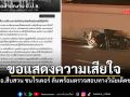 ป.ป.ช.แถลงแสดงความเสียใจคดี ผอ.สืบสวน ชนไรเดอร์ ลั่น! พร้อมตรวจสอบทางวินัยเด็ดขาด