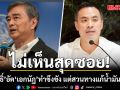 อภิสิทธิ์ อัด เอกนัฏ ทำขึงขัง แต่สวนทางแก้น้ำมัน-ไฟฟ้า เหน็บไปไม่สุดซอย มีนักเลงอยู่ท้ายซอยหรือไม่
