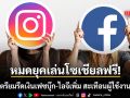 หมดยุคเล่นโซเชียลฟรี! เมตา เตรียมรีดเงินเฟซบุ๊ก-ไอจีเพิ่ม สะเทือนผู้ใช้งานทั่วโลก