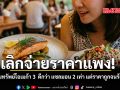 เลิกจ่ายราคาแพง เผยขุมทรัพย์โอเมก้า 3 ดีกว่า แซลมอน 2 เท่า แต่ราคาถูกจนร้องกรี๊ด