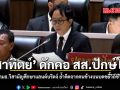 สาทิตย์ ดักคอ สส.ปักษ์ใต้ ขวางตั้ง กมธ.วิสามัญศึกษาแลนด์บริดจ์ ย้ำคิดจากคนข้างบนบดขยี้วิถีชีวิตชาวบ้าน