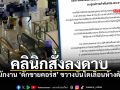 เซ่นปมดักขายคอร์ส! คลินิกสั่งยกเลิกบูธกลางห้าง ปลดพนง. หลังขาช้อปจวกอุบาทว์ ดักคาบันไดเลื่อน