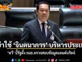 อย่าใช้ จินตนาการ บริหารประเทศ ทวี บี้รัฐตั้ง กมธ.ตรวจสอบข้อมูลแลนด์บริดจ์