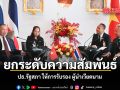 ยกระดับความสัมพันธ์ ปธ.รัฐสภา ให้การรับรอง ผู้นำเวียดนาม