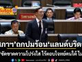 สภาฯถกเข้ม! ปมร้อนแลนด์บริดจ์ กรณ์ลุกซัดขาดความโปร่งใส ไร้ตอบโจทย์คนใต้ ไม่คุ้มทุน