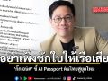 อย่าเพิ่งชักใบให้เรือเสีย กิ๊ก อนิศ ชี้ AI Passport ดันไทยสู่ยุคใหม่